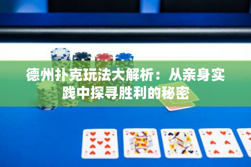德州扑克玩法大解析：从亲身实践中探寻胜利的秘密