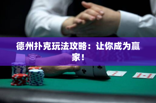 德州扑克玩法攻略：让你成为赢家！