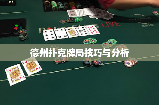 德州扑克牌局技巧与分析