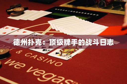 德州扑克：顶级牌手的战斗日志