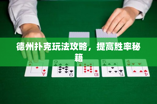 德州扑克玩法攻略，提高胜率秘籍