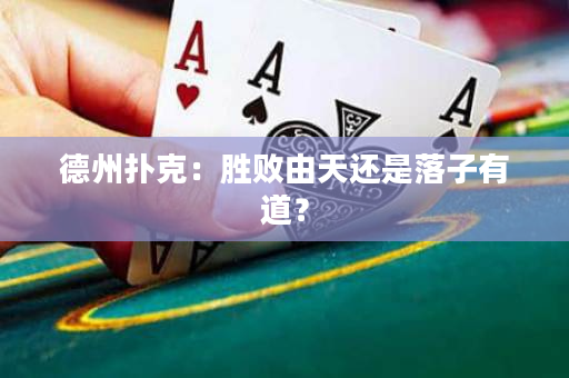 德州扑克：胜败由天还是落子有道？