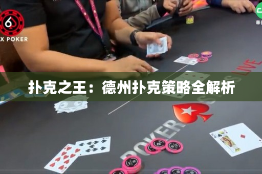 扑克之王：德州扑克策略全解析