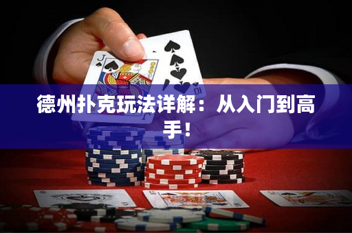 德州扑克玩法详解：从入门到高手！