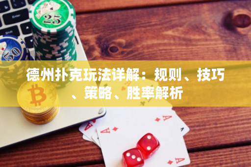 德州扑克玩法详解：规则、技巧、策略、胜率解析