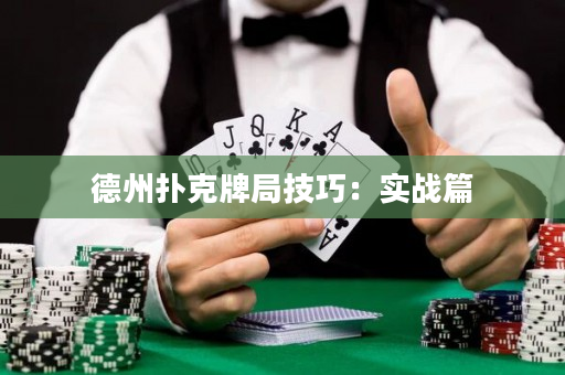德州扑克牌局技巧：实战篇