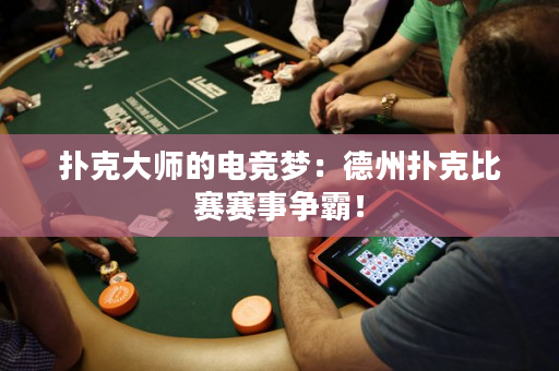 扑克大师的电竞梦：德州扑克比赛赛事争霸！