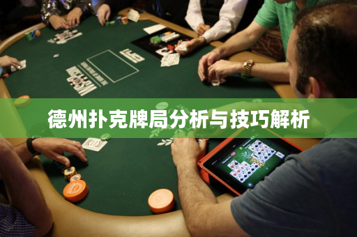 德州扑克牌局分析与技巧解析