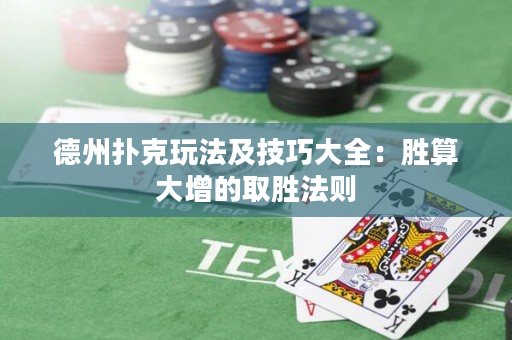德州扑克玩法及技巧大全：胜算大增的取胜法则