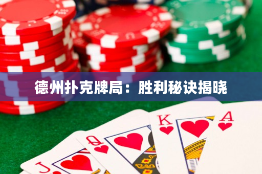 德州扑克牌局：胜利秘诀揭晓