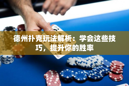 德州扑克玩法解析：学会这些技巧，提升你的胜率