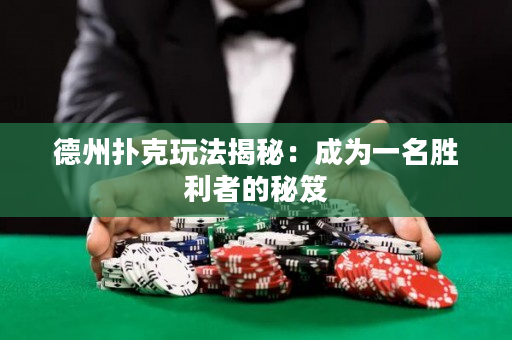 德州扑克玩法揭秘：成为一名胜利者的秘笈