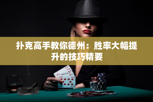扑克高手教你德州：胜率大幅提升的技巧精要