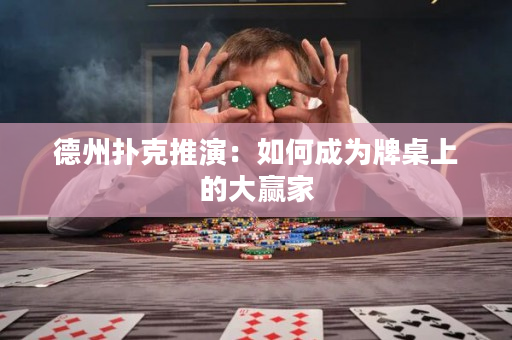 德州扑克推演：如何成为牌桌上的大赢家