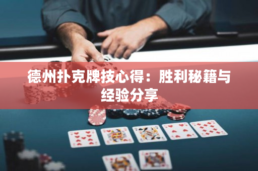 德州扑克牌技心得：胜利秘籍与经验分享