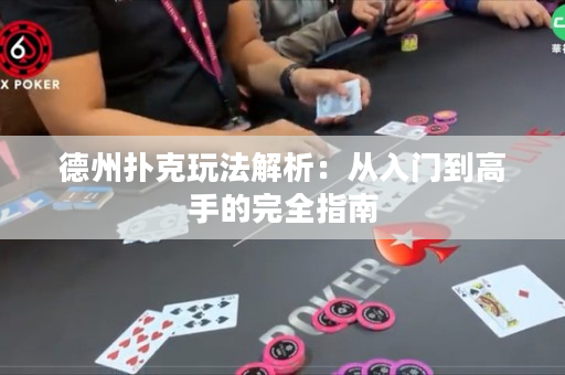 德州扑克玩法解析：从入门到高手的完全指南