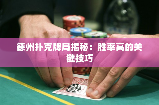德州扑克牌局揭秘：胜率高的关键技巧