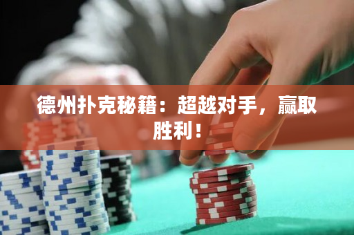 德州扑克秘籍：超越对手，赢取胜利！