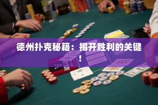 德州扑克秘籍：揭开胜利的关键！