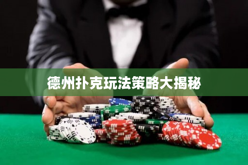 德州扑克玩法策略大揭秘