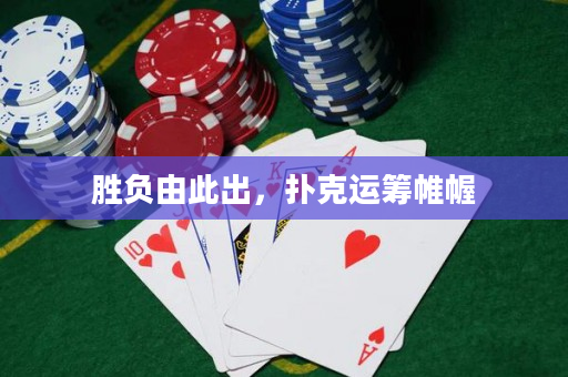 胜负由此出，扑克运筹帷幄