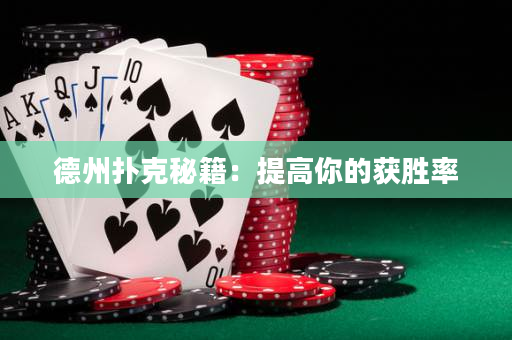 德州扑克秘籍：提高你的获胜率