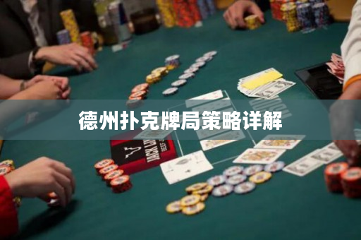 德州扑克牌局策略详解