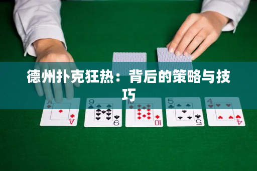 德州扑克狂热：背后的策略与技巧