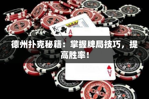 德州扑克秘籍：掌握牌局技巧，提高胜率！