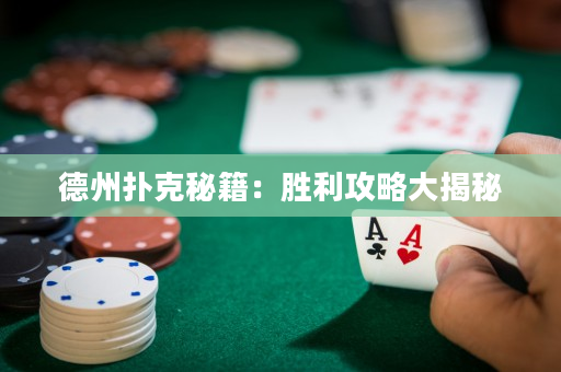德州扑克秘籍：胜利攻略大揭秘