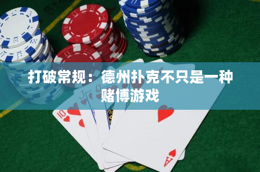 打破常规：德州扑克不只是一种赌博游戏