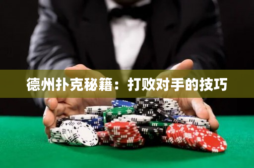 德州扑克秘籍：打败对手的技巧