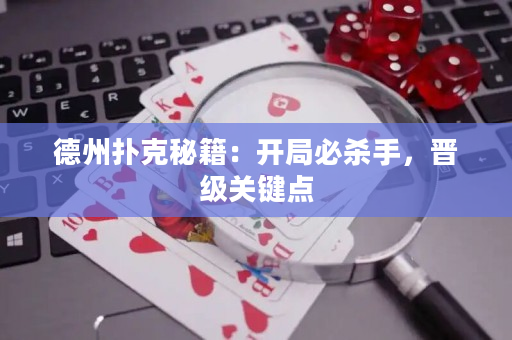 德州扑克秘籍：开局必杀手，晋级关键点