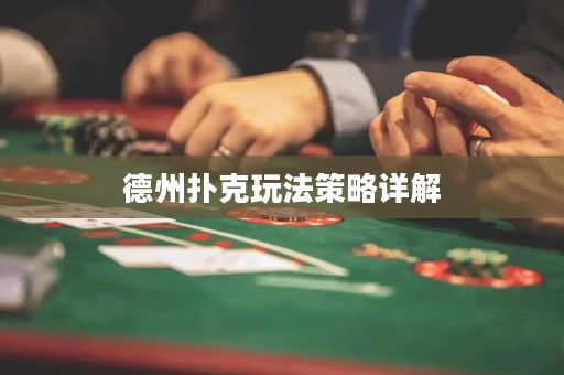德州扑克玩法策略详解