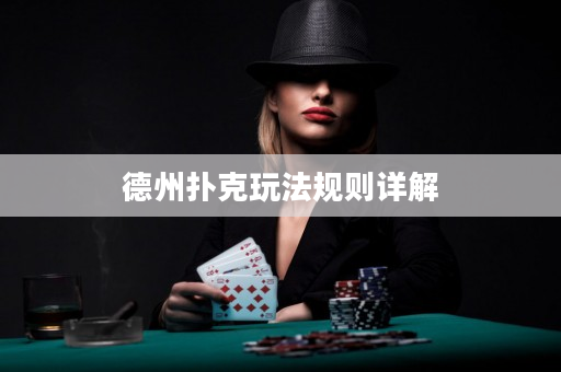 德州扑克玩法规则详解