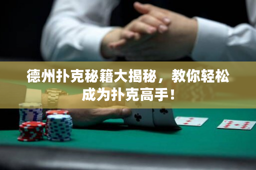 德州扑克秘籍大揭秘，教你轻松成为扑克高手！