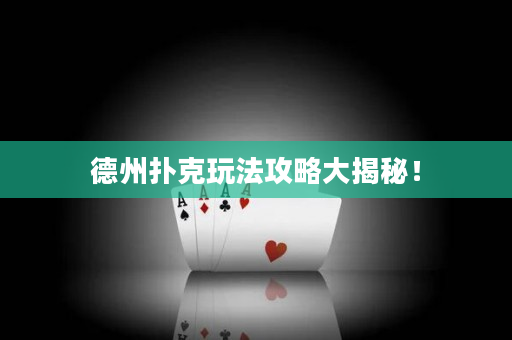 德州扑克玩法攻略大揭秘！