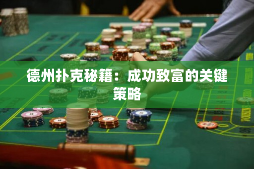 德州扑克秘籍：成功致富的关键策略