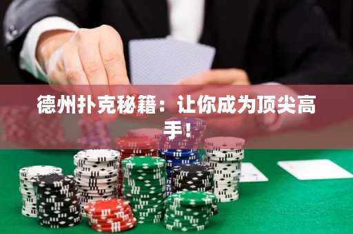 德州扑克秘籍：让你成为顶尖高手！