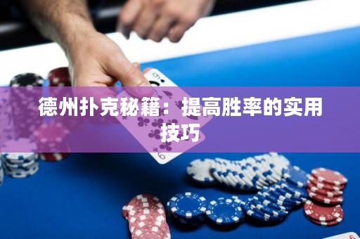 德州扑克秘籍：提高胜率的实用技巧
