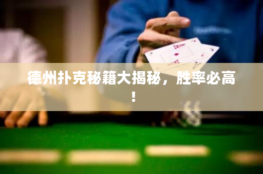 德州扑克秘籍大揭秘，胜率必高！