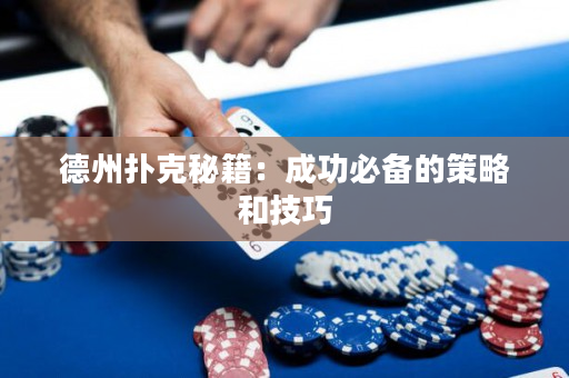 德州扑克秘籍：成功必备的策略和技巧