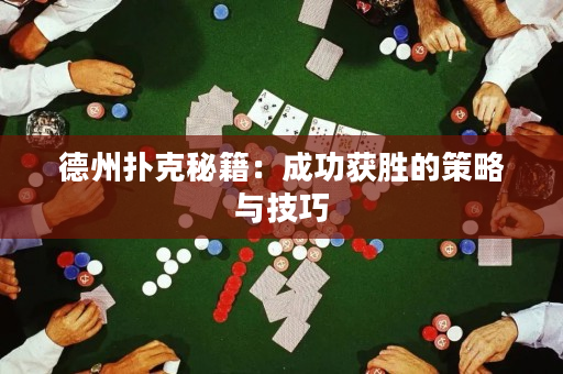 德州扑克秘籍：成功获胜的策略与技巧