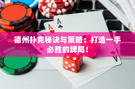 德州扑克秘诀与策略：打造一手必胜的牌局！