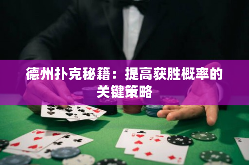 德州扑克秘籍：提高获胜概率的关键策略