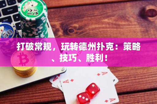 打破常规，玩转德州扑克：策略、技巧、胜利！