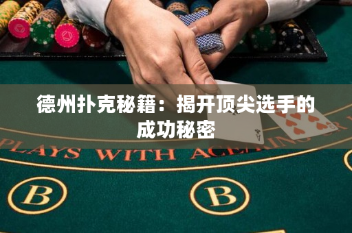 德州扑克秘籍：揭开顶尖选手的成功秘密