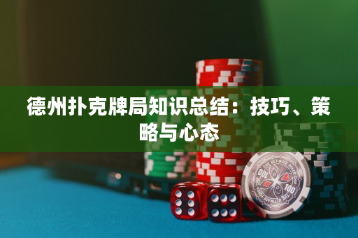 德州扑克牌局知识总结：技巧、策略与心态