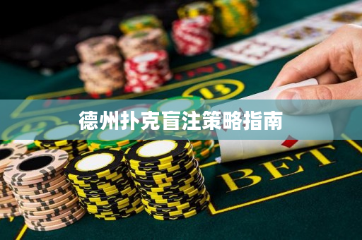 德州扑克盲注策略指南
