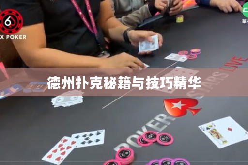 德州扑克秘籍与技巧精华